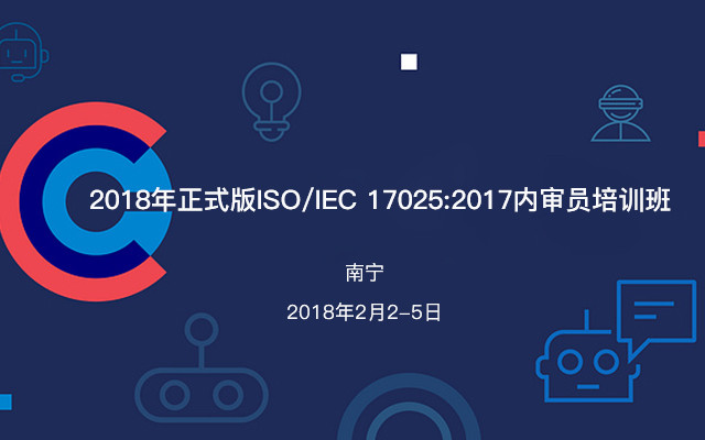 2018年正式版ISO/IEC 17025:2017内审员培训班