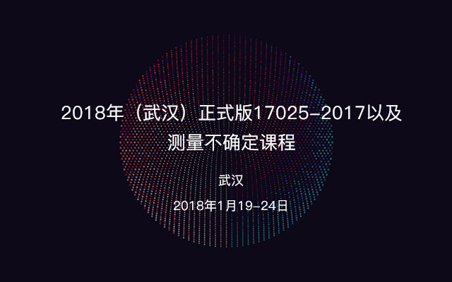 2018年(武汉)正式版17025-2017以及测量不确定课程