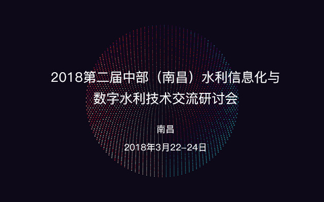 2018第二届中部(南昌)水利信息化与数字水利技术交流研讨会