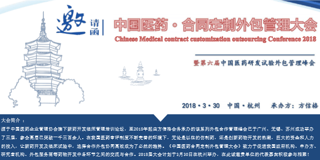 第六届中国医药合同定制外包管理大会