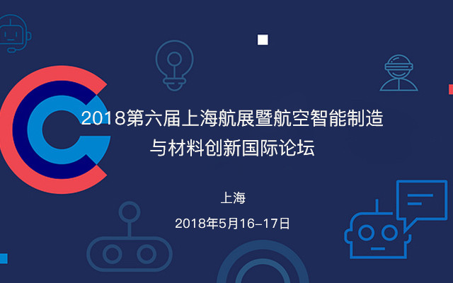 2018第六届上海航展暨航空智能制造与材料创新国际论坛