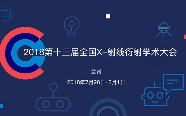 2018第十三届全国X-射线衍射学术大会