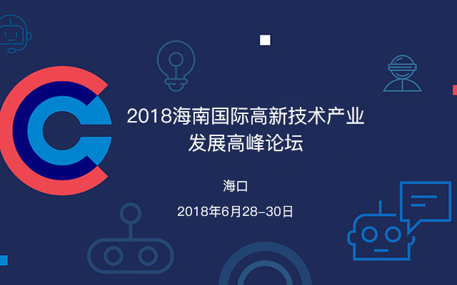 2018海南国际高新技术产业发展高峰论坛