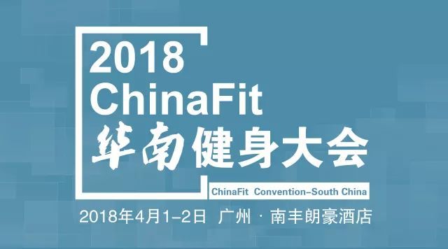 2018ChinaFit华南健身大会