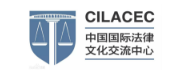 中国国际法律文化交流中心（CILACEC）