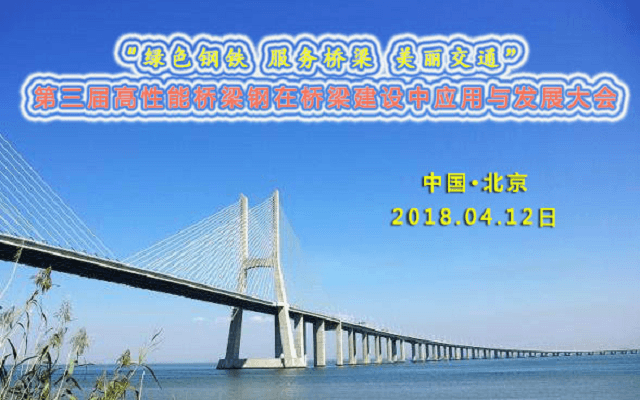 第三届高性能桥梁钢在桥梁建设中应用与发展大会