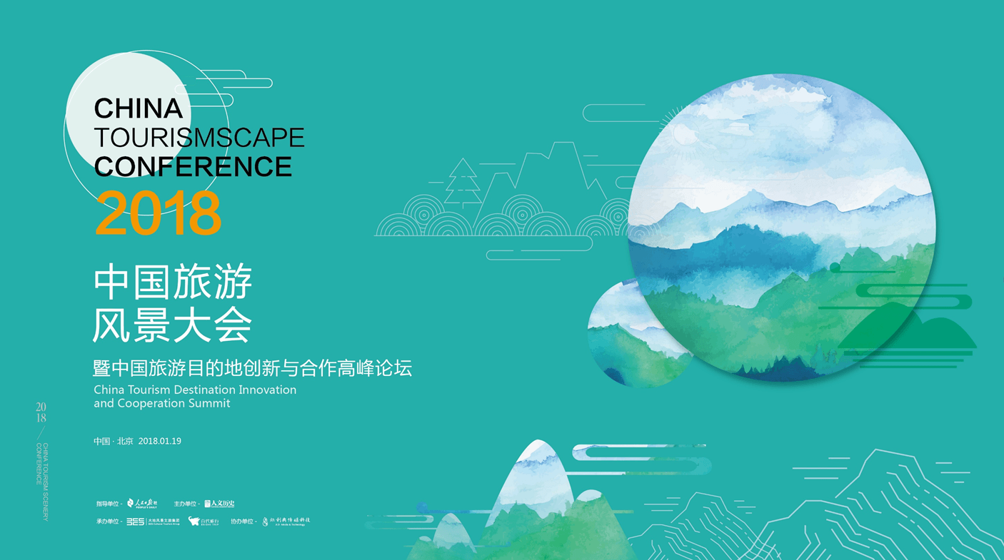 2018中国旅游风景大会