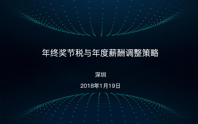 年终奖节税与年度薪酬调整策略