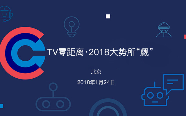 TV零距离·2018大势所“觑”