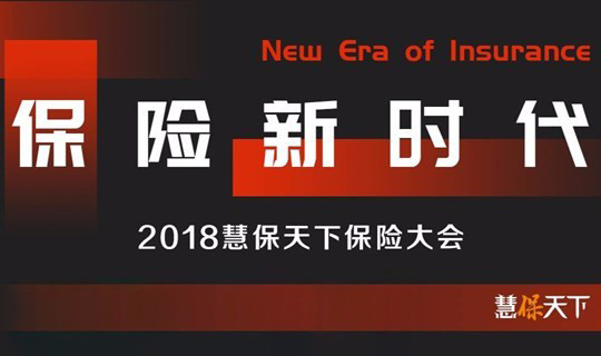 2018慧保天下保险大会——保险科技新浪潮