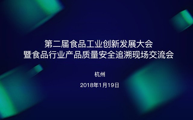 2018第二届食品工业创新发展大会暨食品行业产品质量安全追溯现场交流会