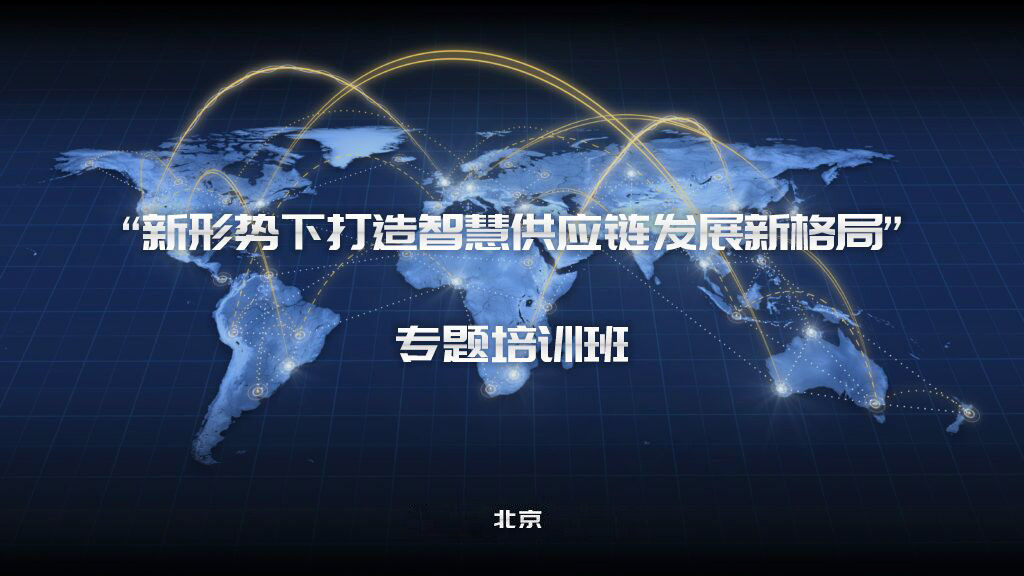 “新形势下打造智慧供应链发展新格局”专题培训班