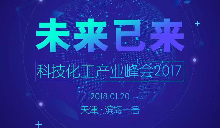科技化工产业峰会2017