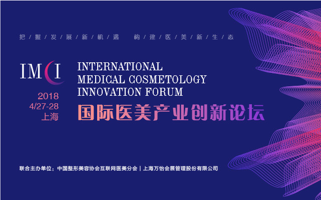 2018国际医美产业创新论坛(IMCI 2018)