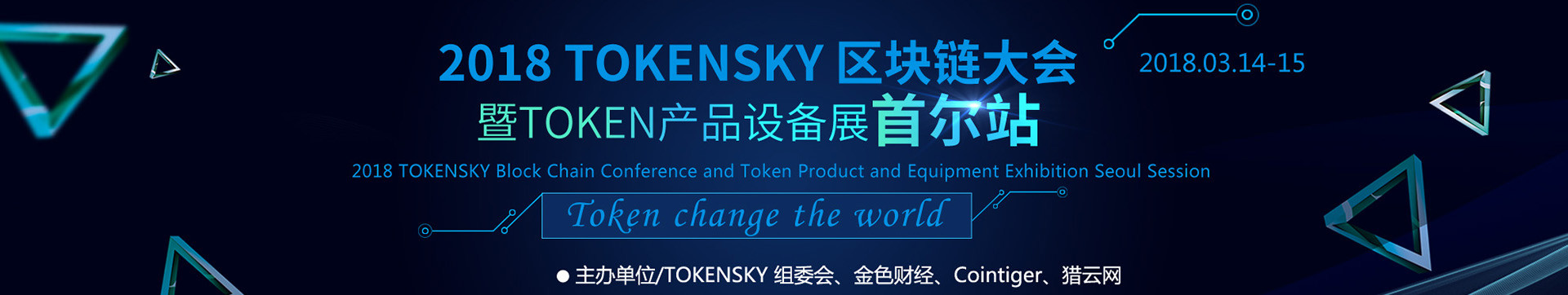 2018 TOKENSKY 区块链大会暨TOKEN产品设备展首尔站