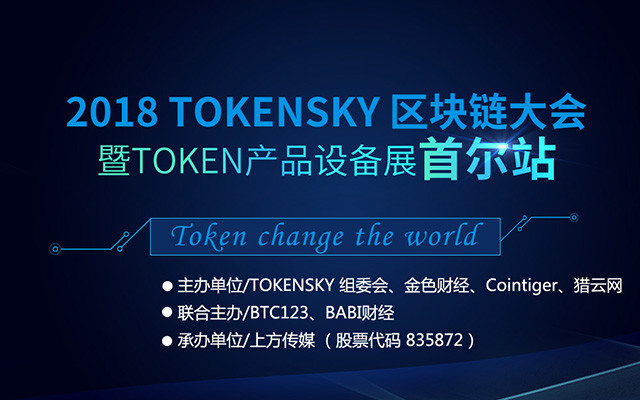 2018 TOKENSKY 区块链大会暨TOKEN产品设备展首尔站