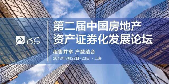 第二届中国房地产资产证券化发展论坛2018