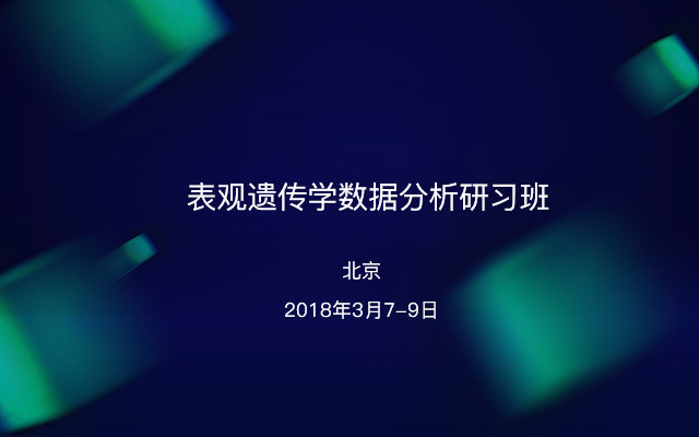表观遗传学数据分析研习班