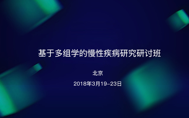 基于多组学的慢性疾病研究研讨班