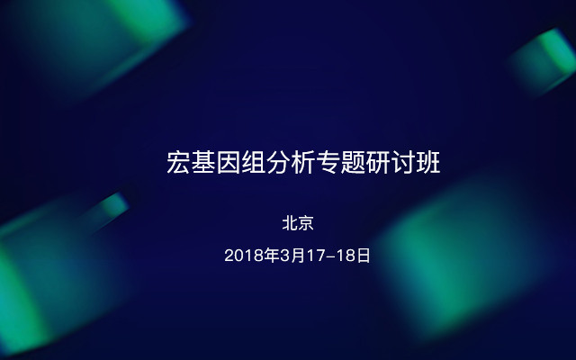 宏基因组分析专题研讨班