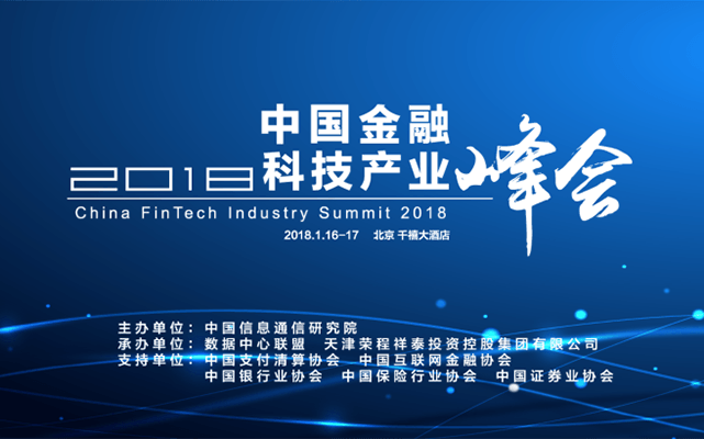 2018中国金融科技产业峰会
