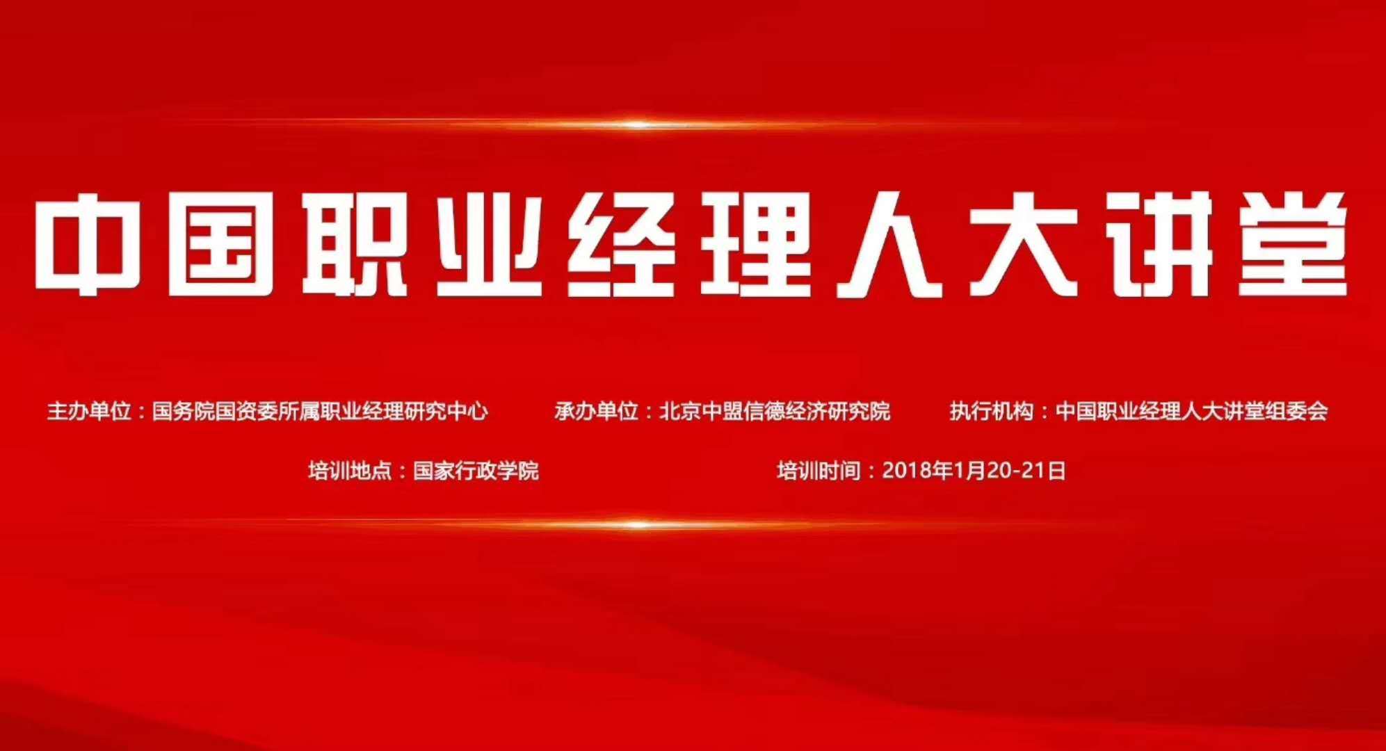 2018年中国职业经理人大讲堂(第八届)年会