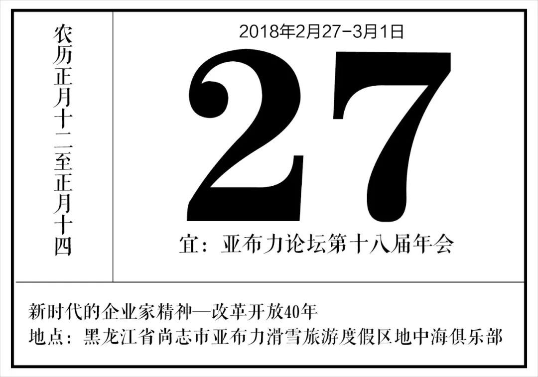 2018亚布力中国企业家论坛第十八届年会