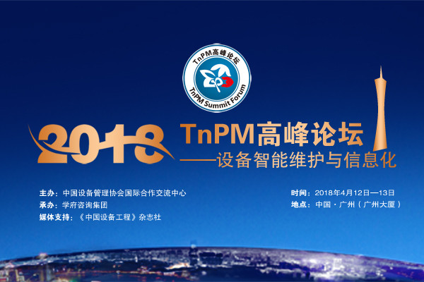 2018年TnPM高峰论坛 ——设备智能维护与信息化