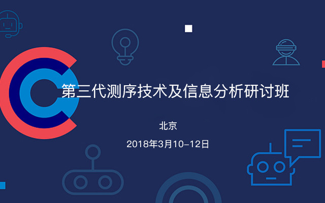 第三代测序技术及信息分析研讨班