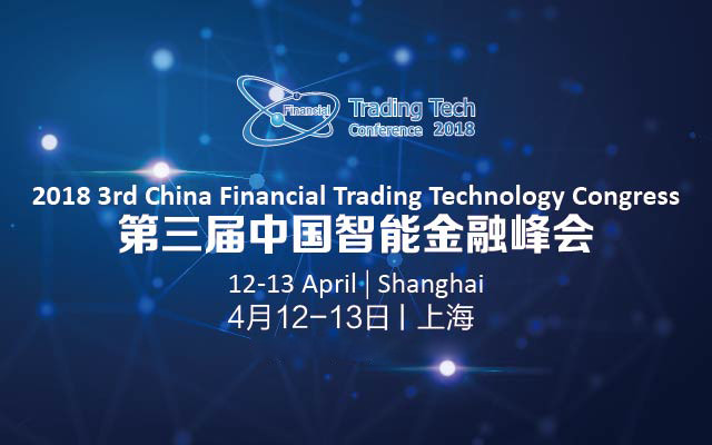 2018第三届中国智能金融峰会