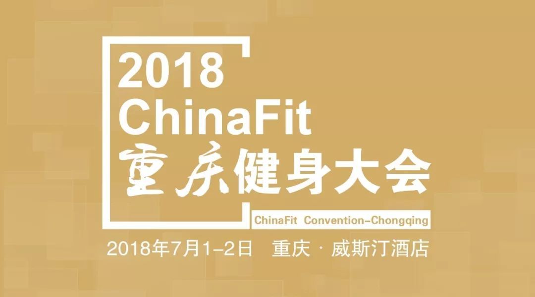 2018ChinaFit重庆健身大会
