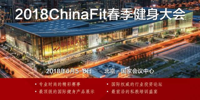 2018ChinaFit北京春季健身大会