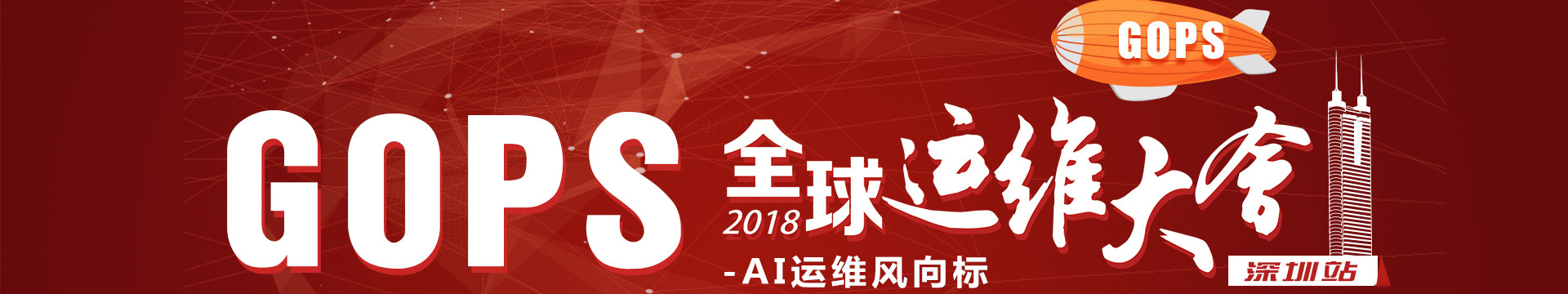 GOPS 2018全球运维大会 • 深圳站