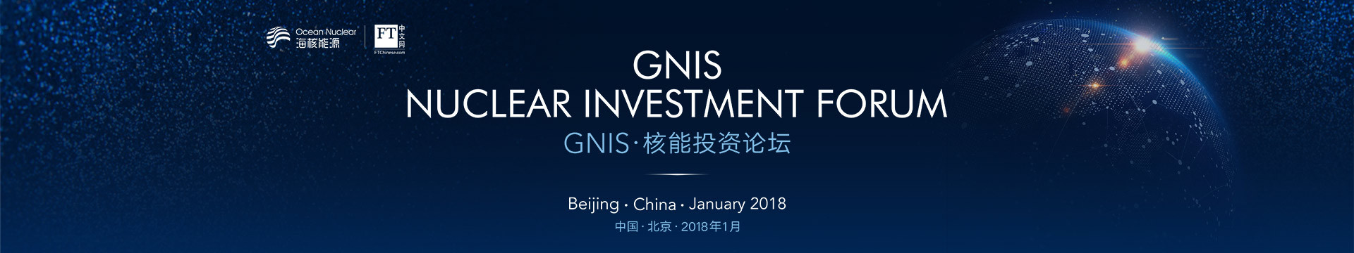 2018首届GNIS·核能投资论坛