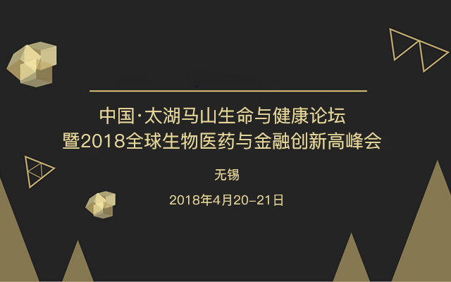中国·太湖马山生命与健康论坛暨2018全球生物医药与金融创新高峰会