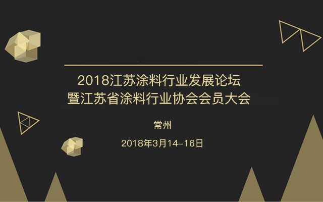 2018江苏涂料行业发展论坛暨江苏省涂料行业协会会员大会