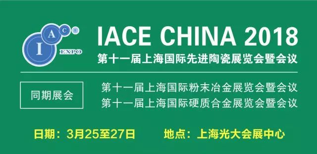 2018先进陶瓷产业高峰论坛