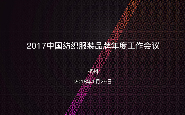 2017中国纺织服装品牌年度工作会议