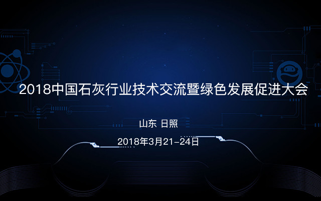 2018中国石灰行业技术交流暨绿色发展促进大会