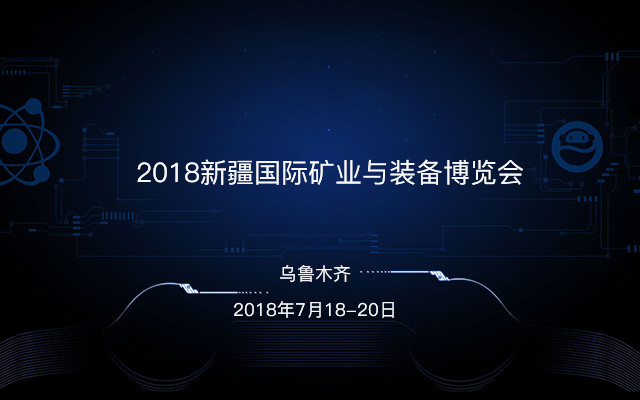 2018新疆国际矿业与装备博览会