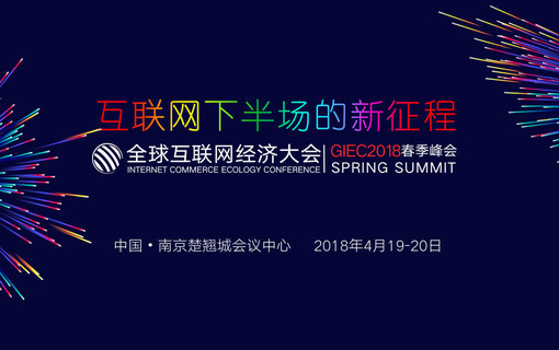 GIEC 2018全球互联网经济大会春季峰会