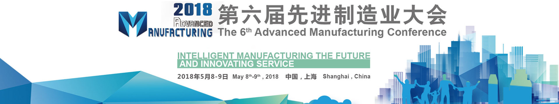 2018(第六届)先进制造业大会