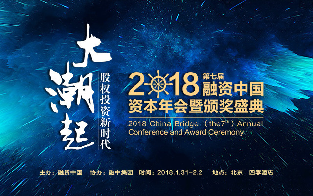 融资中国2018(第七届)资本年会暨颁奖盛典——股权投资“新时代”