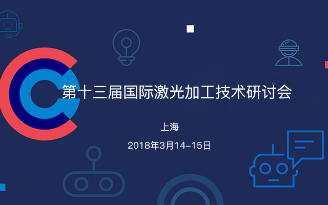 第十三届国际激光加工技术研讨会(LPC 2018)