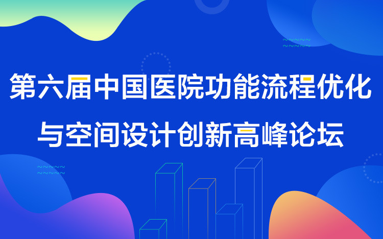 2018第六届中国医院功能流程优化与空间设计创新高峰论坛