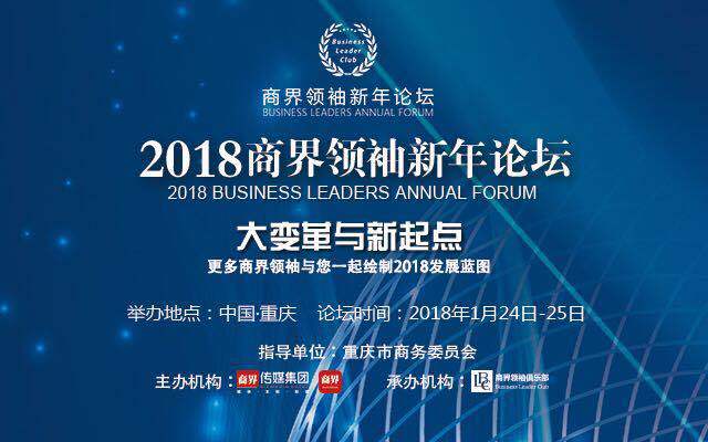 2018商界领袖新年论坛