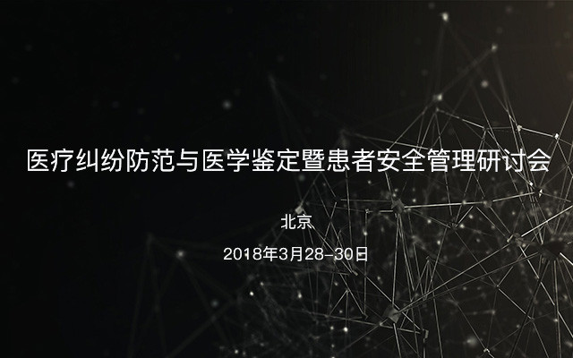 医疗纠纷防范与医学鉴定暨患者安全管理研讨会