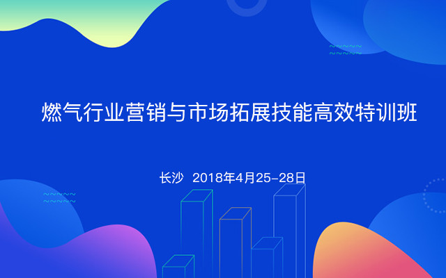 燃气行业营销与市场拓展技能高效特训班
