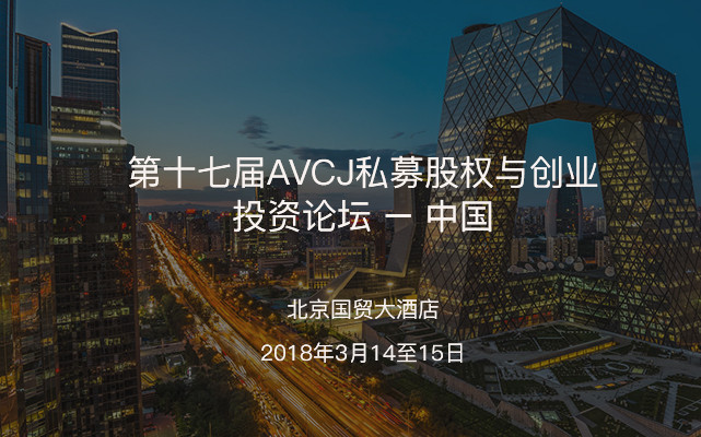 2018第十七届AVCJ私募股权与创业投资论坛 – 中国