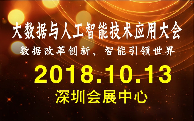 2018大数据与人工智能大会